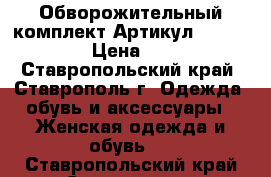  Обворожительный комплект	 Артикул: p_4210-1	 › Цена ­ 480 - Ставропольский край, Ставрополь г. Одежда, обувь и аксессуары » Женская одежда и обувь   . Ставропольский край,Ставрополь г.